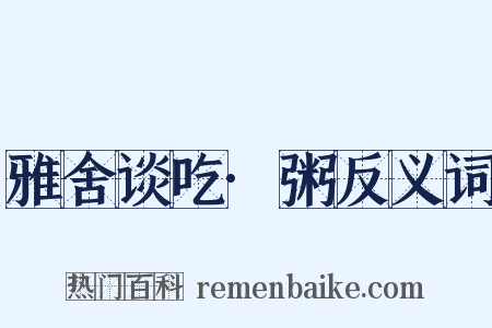 雅舍谈吃·粥反义词是什么意思的图片